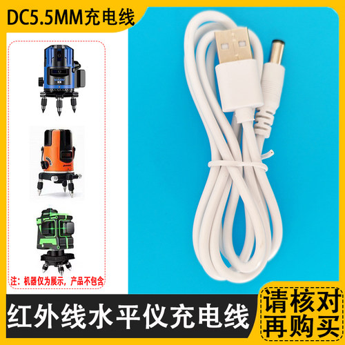 红外线水平仪充电器线亚固赢领单圆头工地用绿光贴墙仪USB电源线