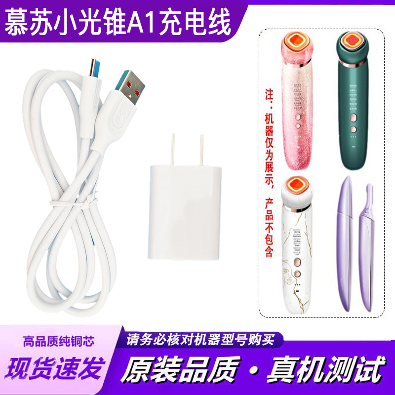 适用mesmooth慕苏美容仪器电动修眉刀小光锥A1充电器线USB电源线
