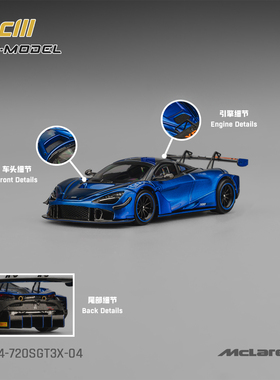 CM模型1:64迈凯伦720SGT3X跑车模型蓝色仿真汽车模型收藏摆件