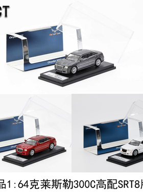 DCT 1:64克莱斯勒300C高配SRT8版本汽车模型新品