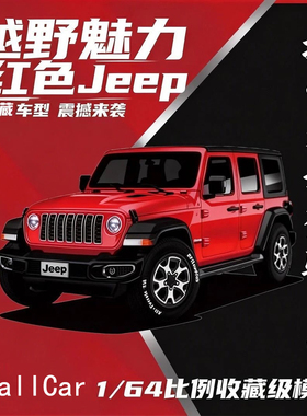 Small Car吉普JEEP牧马人越野车模型1/64收藏级汽车模型摆件