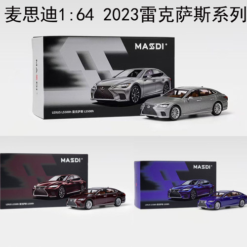 麦思迪164雷克萨斯LS500h车模