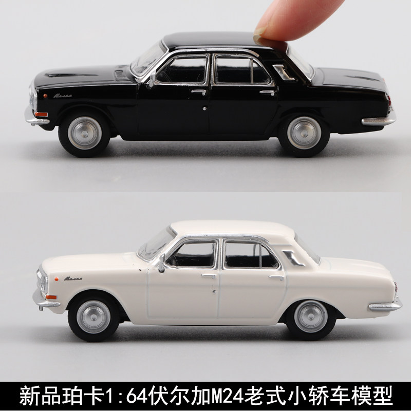 珀卡164伏尔加M24老式小轿车