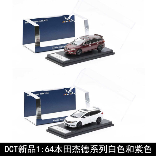 DCT164本田杰德仿真车模限量