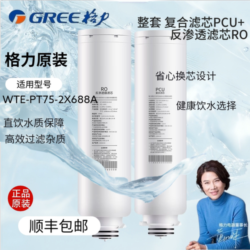 格力全套正品原装净水器家用净水机滤芯 WTE-PT75-2X688A原装滤芯