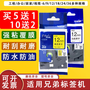 D210 适用兄弟标签机色带12mm9 36mmPT E100打印机标签纸带