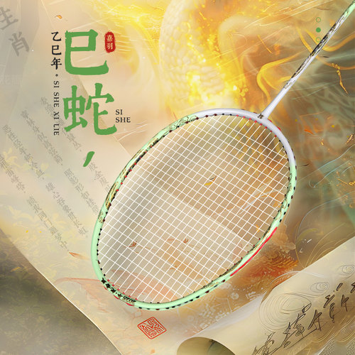 嘉羽巳蛇羽毛球拍2025年纪念版