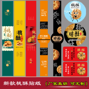 桃酥王点心不干胶贴纸 烘焙宫廷桃酥匠心芝麻片海苔片标签腰封
