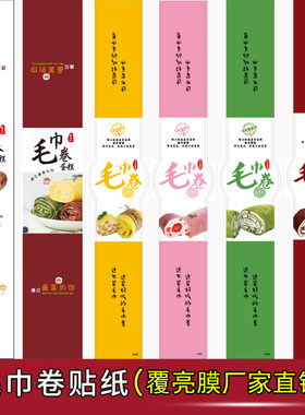 毛巾卷贴纸不干胶彩色腰封贴纸