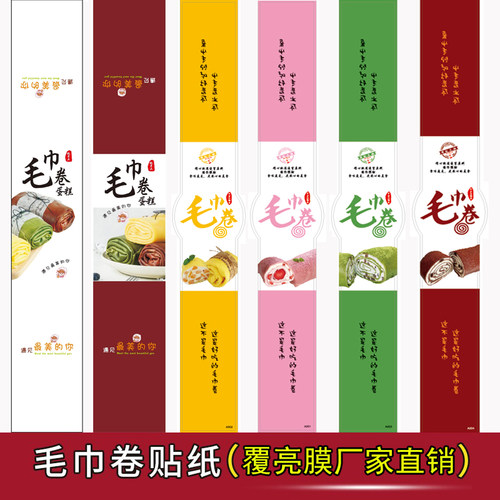 毛巾卷贴纸不干胶彩色腰封贴纸
