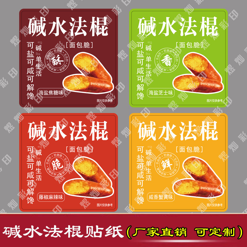 碱水法棍贴纸烘焙藤椒海盐海苔咸香蟹黄碱水脆脆口味不干胶标签