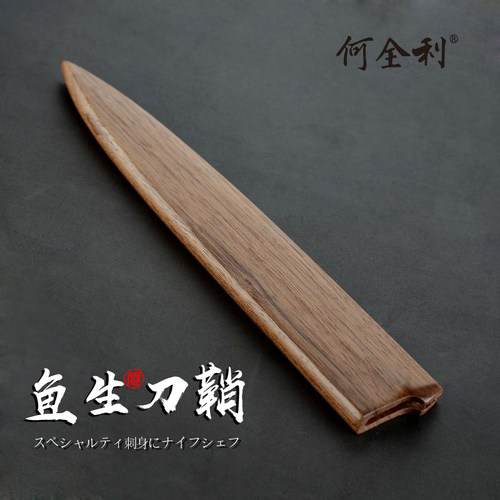 实木刀鞘鱼生刀专用刀套何全利