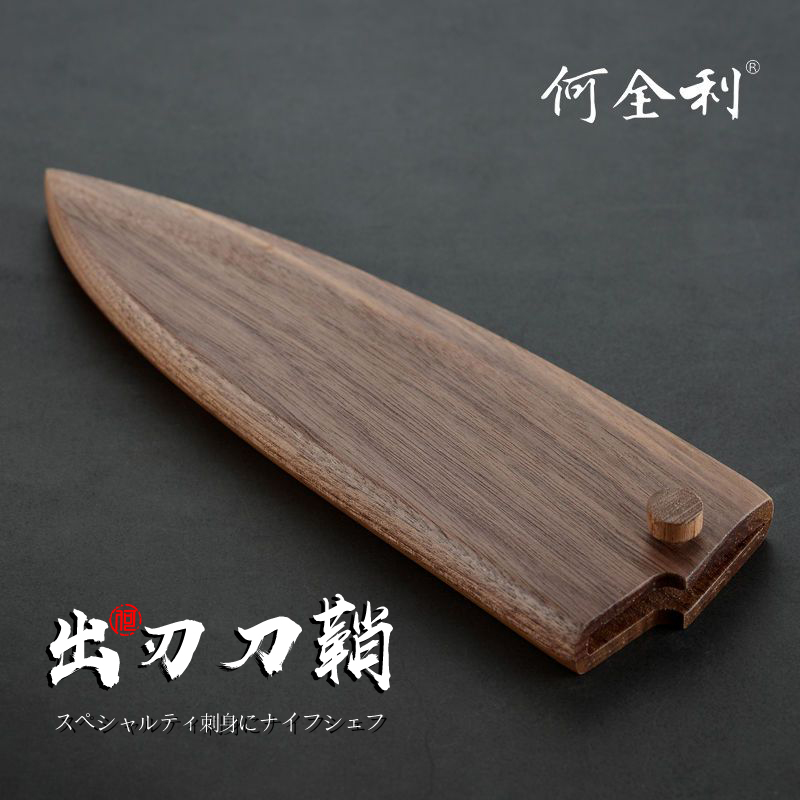 黑胡桃木刀鞘何全利出刃刀专用