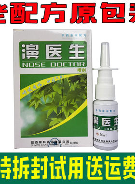 【拍五送一】】濞医生喷剂20ml 鼻医生海葵濞舒适老配方雪山百草