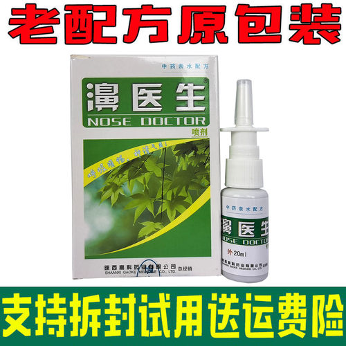【拍五送一】】濞医生喷剂20ml 鼻医生海葵濞舒适老配方雪山百草