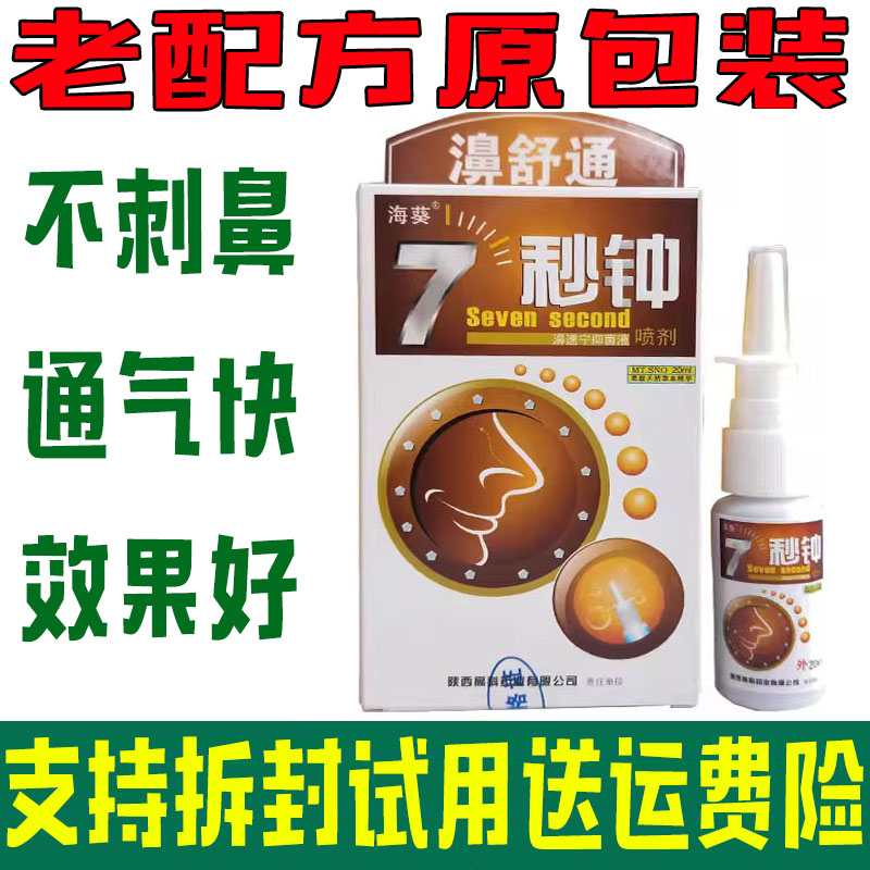 买五送一 老配方海葵7秒钟濞喷七秒钟喷剂百草濞通灵快通气濞舒适