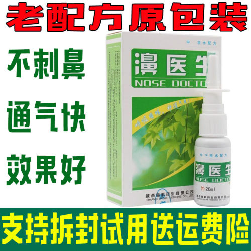【拍5发6】濞医生喷剂 鼻医生海葵7秒钟濞舒适鼻塞不通气 老配方