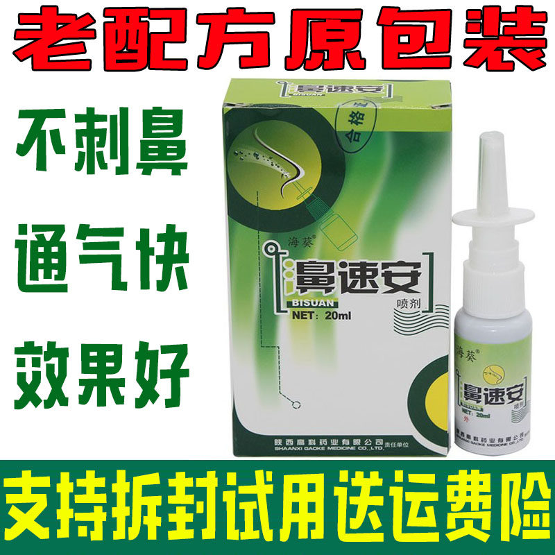 【拍5发6】 正品濞速安海葵牌鼻速安喷剂濞医生濞舒适鼻塞老配方,洗护清洁剂/卫生巾/纸/香薰,其它,淘宝优惠券,粉丝福利购,淘宝优惠卷