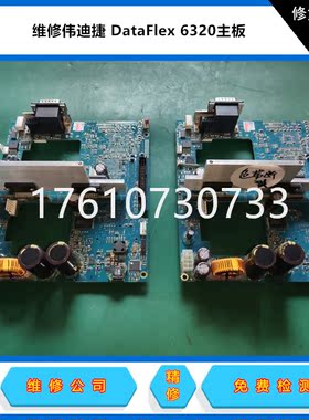 维修伟迪捷DataFlex VJ6320 VJ6210 VJ6220热转印打码机PCB主板