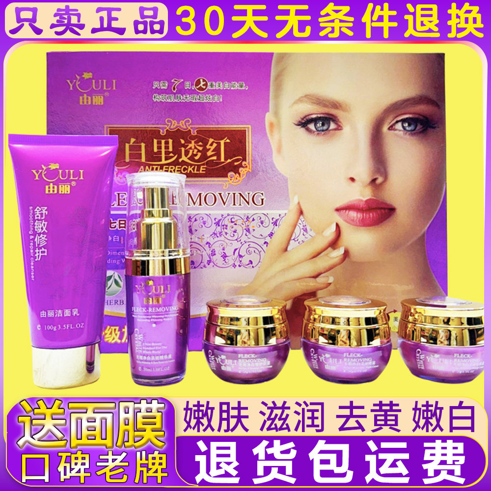 正品由丽白里透红植物护肤保湿补水五件套二件套改善肤质提亮肤色