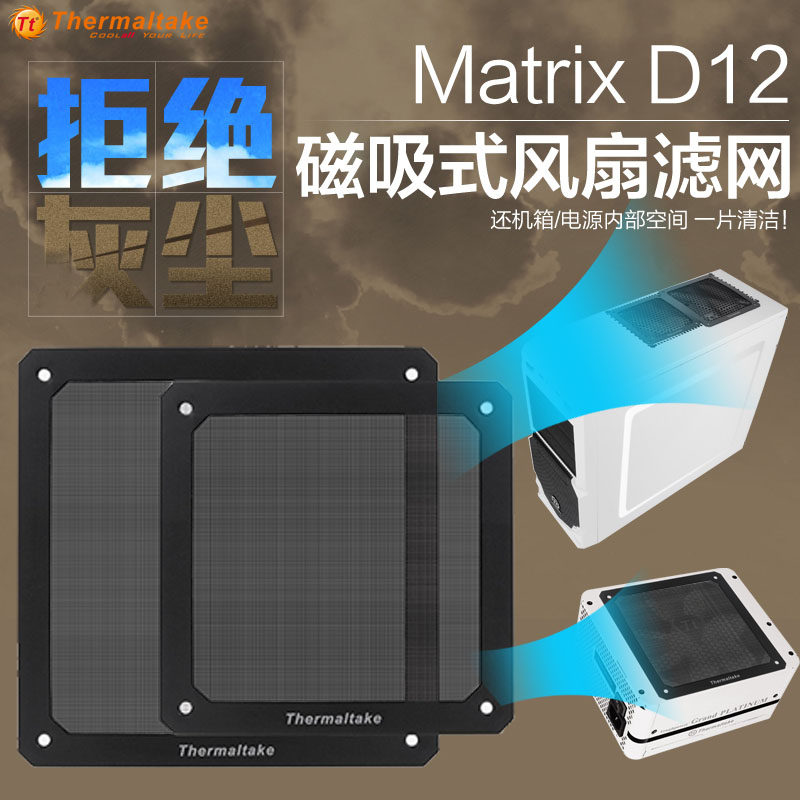 TT机箱风扇防尘网Matrix D12cm磁吸式风扇电源防尘可水洗