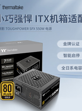 TT钢影SFX 550W金牌全模日系电容智能启停七年换新电脑ITX小电源
