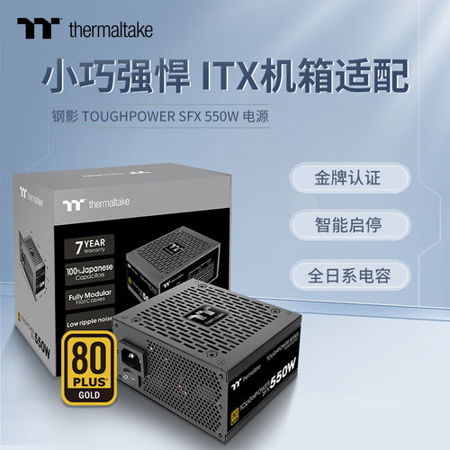TT金牌全模SFX电源钢影SFX550W