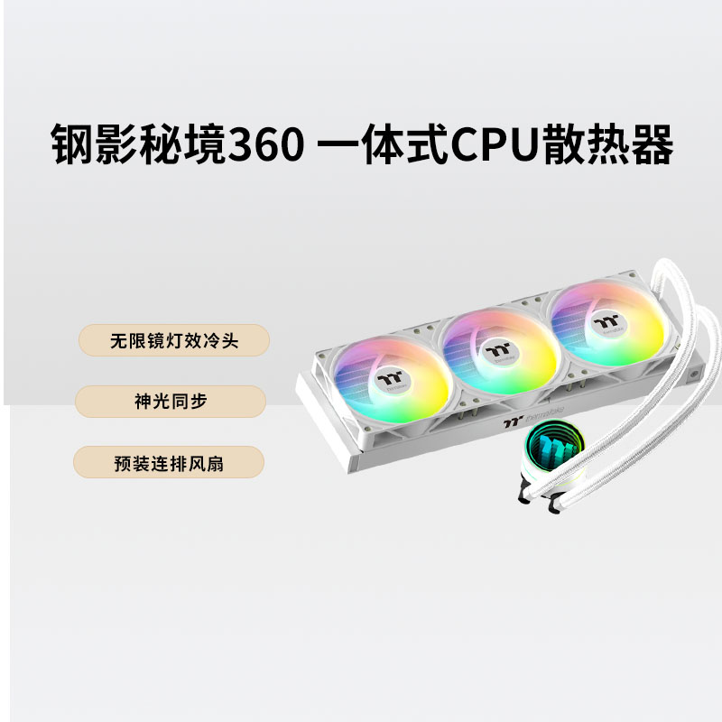 钢影秘境360一体式水冷CPU散热器