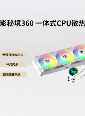 钢影秘境360一体式水冷CPU散热器