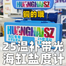 皇海盐度计铜芯25温补海缸专用光学比重计水族鱼缸海水缸带灯物理