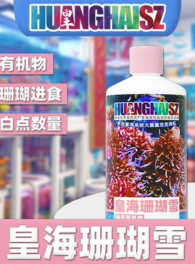 皇海珊瑚雪降低NO3PO4去白点有机物净化水质珊瑚粮海水液体黄海