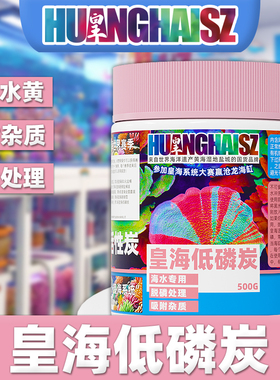 皇海低磷活性炭碳海水缸专用水族鱼缸珊瑚无磷PO4吸磷NO3竹长黄海