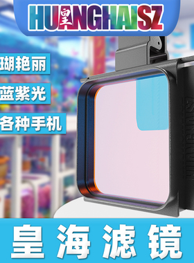 皇海滤镜大眼睛医学版海缸拍摄滤镜珊瑚滤镜单反可用67mm微距海水