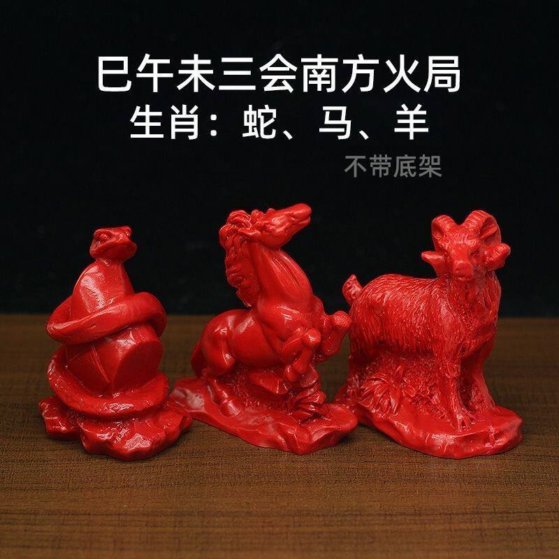 红朱砂蛇马羊巳午未会南方火局三会局生肖摆件家用办公室风水用品