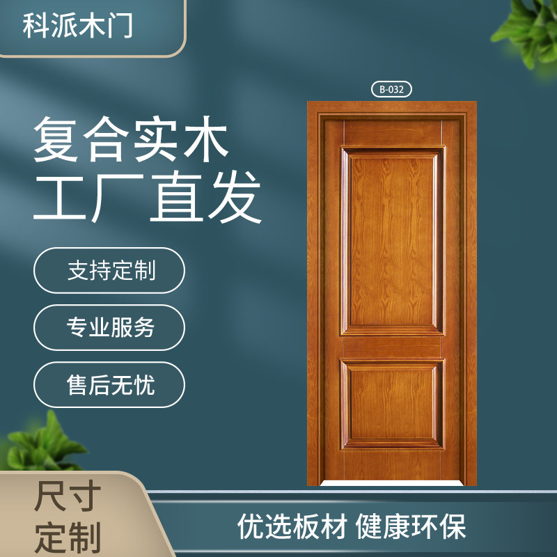 科派木门实木复合家用简易卧室门全屋定制衣柜厨柜B-032