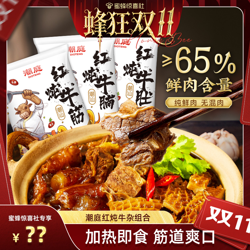 【蜂狂双11】潮庭红炖牛杂煲 牛腩牛筋牛肚
