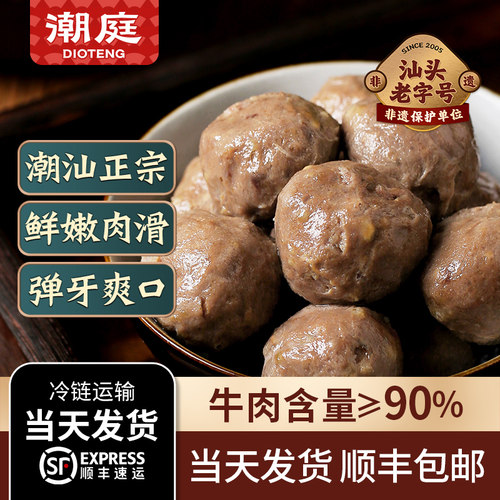 潮庭潮汕正宗手打纯牛肉丸