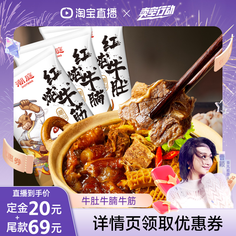 【曹颖甄选】潮庭红炖牛杂煲 牛腩牛筋牛肚