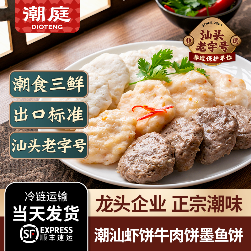 潮庭潮汕三鲜饼墨鱼饼虾饼牛肉饼