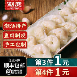 潮庭潮汕手工鱼皮饺鱼册潮汕特产鱼皮角肉燕鱼饺卷火锅水饺小馄饨