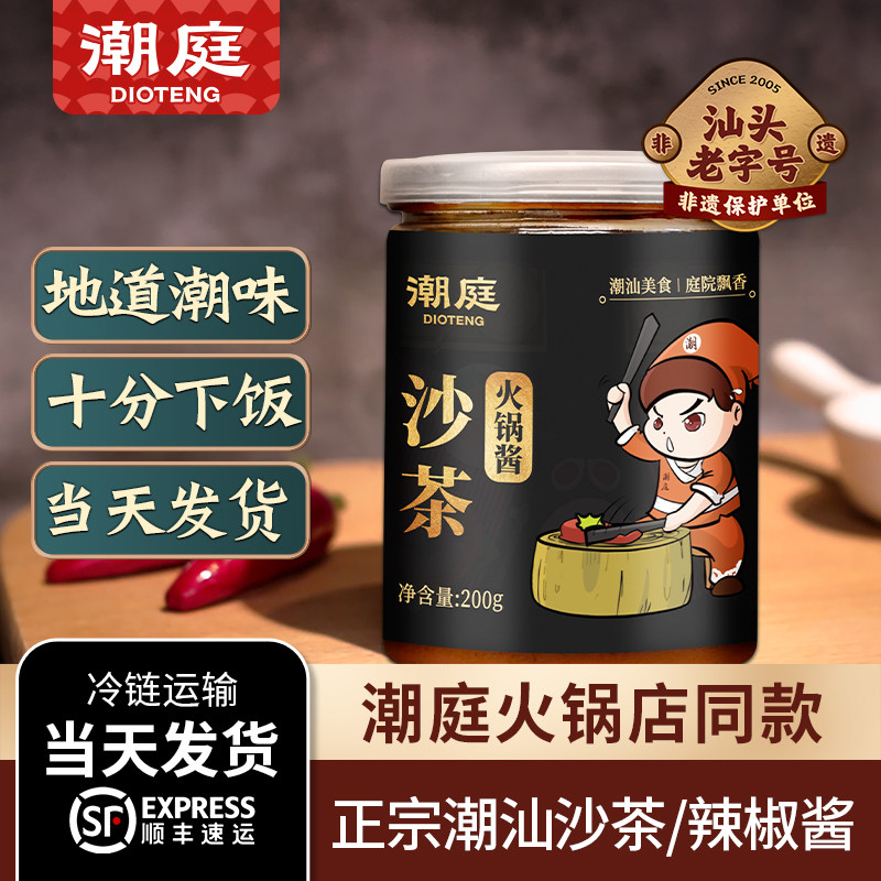 潮庭 正宗沙茶酱潮汕特产蒜油酥火锅店专用 辣椒酱下饭拌面调味酱