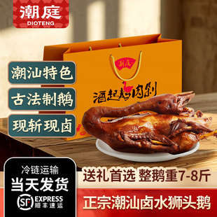 潮庭潮汕狮头鹅礼盒卤味鹅肉熟食即食整只中秋卤鹅礼盒 净重7-8斤