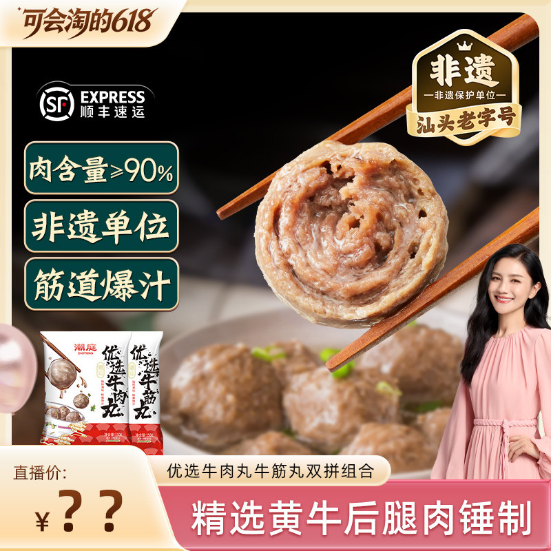 【胡可主播专属】潮庭优选牛肉丸牛筋丸双拼组合