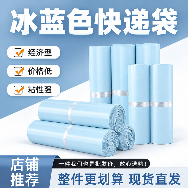 冰蓝色全新料快递袋加厚电商物流打包袋服装专用物流防水包装袋子