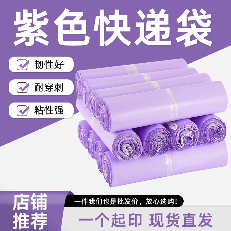 塑料30*42紫色防水快递包装袋