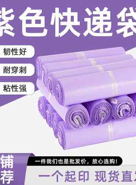 全新料快递袋紫色塑料打包袋加厚定制批发包邮防水快递物流包装袋