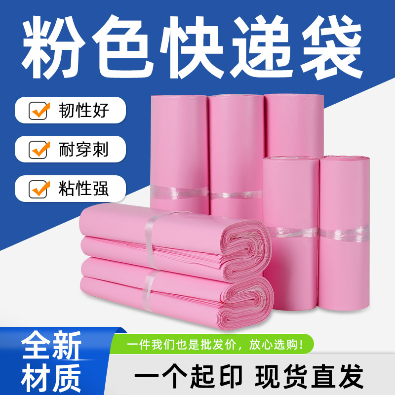 加厚塑料大号防水定制粉色快递袋