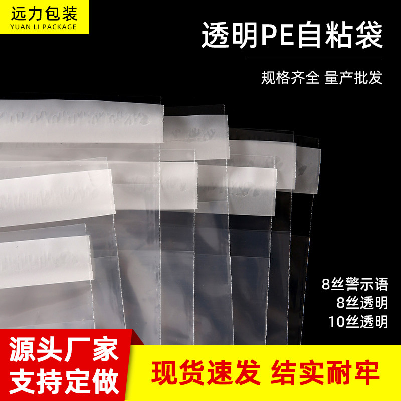 pe透明自粘袋加厚塑料袋包装袋8丝10丝警示语大中小号透明自黏袋
