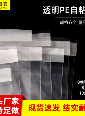 pe透明自粘袋加厚塑料袋包装袋8丝10丝警示语大中小号透明自黏袋