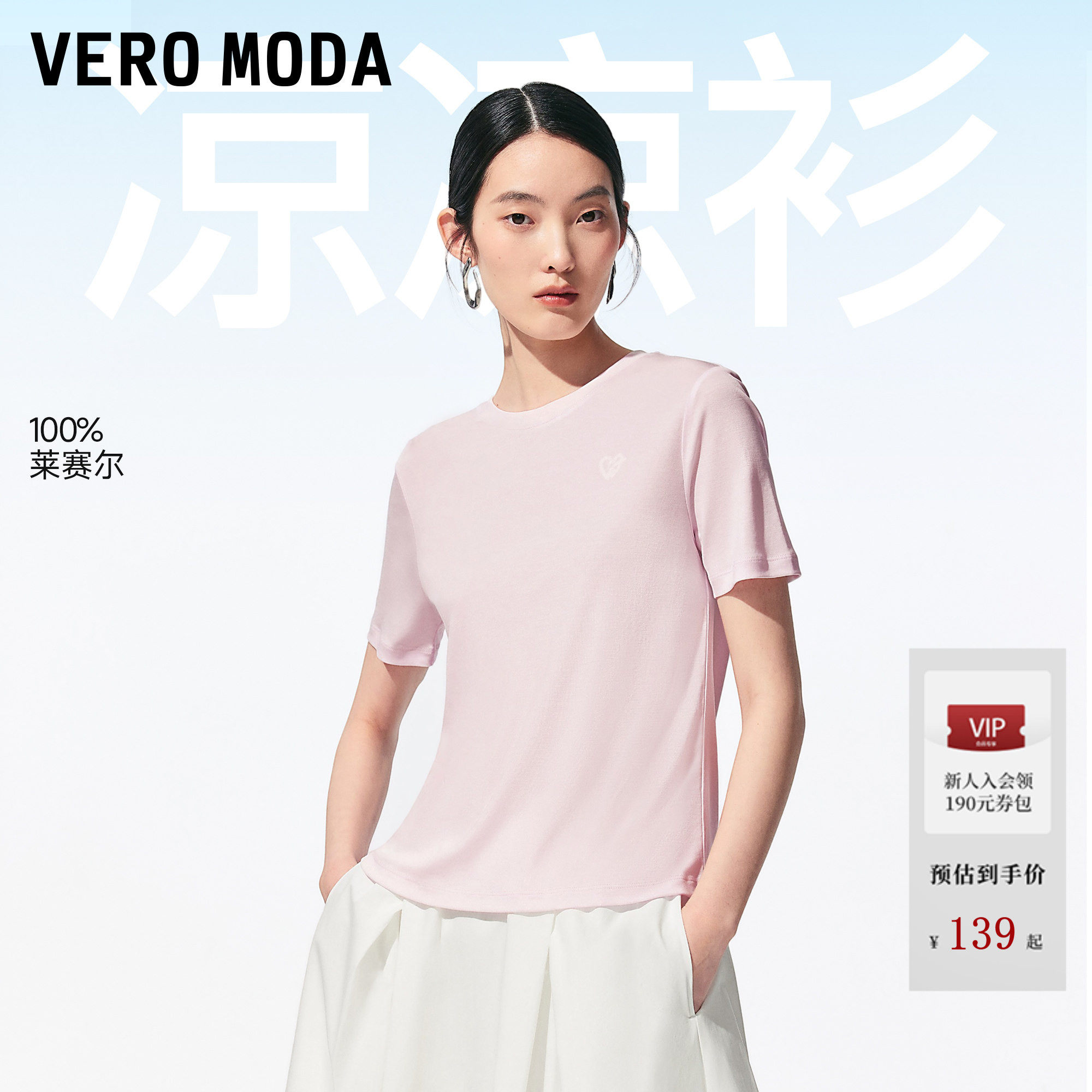 Vero ModaT恤女2026夏季新款100%莱赛尔垂坠钢印圆